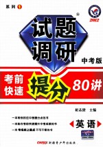 2012试题调研  中考版系列  1  英语