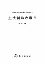 全国农村水电会议先进经验  土法制矽铜片