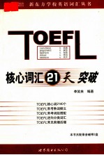 TOEFL核心词汇21天突破