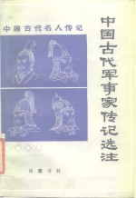 中国古代军事家传记选注