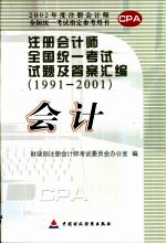 注册会计师全国统一考试试题及答案汇编  1991-2001  会计