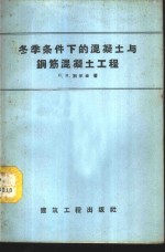 冬季条件下的混凝土与钢筋混凝土工程