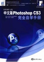 影像制作宝典中文版 Photoshop CS3 完全自学手册