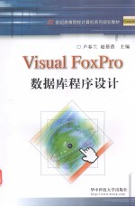 Visual FoxPro数据库程序设计