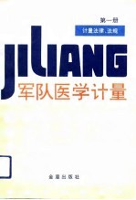 军队医学计量  第1册  计量法律、法规
