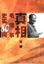 真相毛泽东史实80问