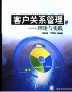 客户关系管理  理论与实践