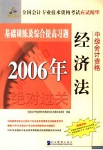 2006年全国会计专业技术资格考试应试精华基础训练及综合提高习题  经济法