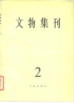 文物集刊  2