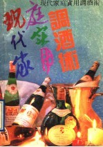 现代家庭实用调酒术