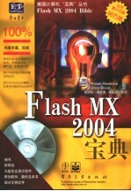 Flash MX 2004宝典