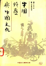 中国诗画与中国文化