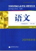 全国各类成人高考复习指导丛书  高中起点升本、专科  语文