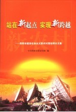 站在新起点  实现新跨越  贵阳市建设社会主义新农村理论研讨文集