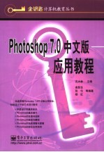 Photoshop 7.0中文版应用教程