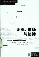 企业、市场与法律