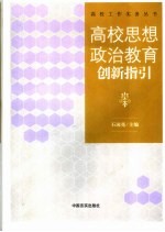 高校思想政治教育创新指引