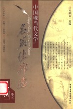 中国现当代文学名篇佳作选  小说卷  5