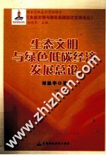 《生态文明与绿色低碳经济发展论丛》  生态文明与绿色低碳经济发展总论