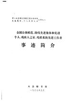 全国自强模范、助残先进集体和先进个人、残疾人之家、残联系统先进工作者事迹简介