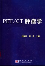 PET/CT肿瘤学