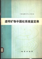 透明矿物半圆柱系统鉴定表