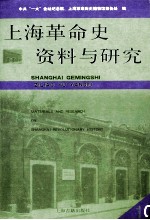 上海革命史资料与研究  第10辑