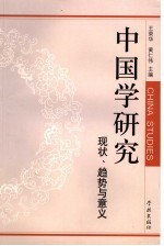 中国学研究  现状、趋势与意义