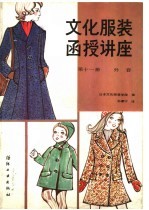 文化服装函授讲座  第11册  外套