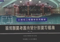 建筑制图与室内设计制图习题集  第2版