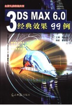 3DS MAX 6.0经典效果99例