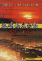 抚顺电业局志  1936-1996