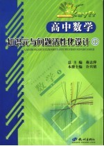 高中数学知识元与问题活性化设计  1