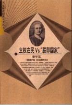 主权在民 Vs“朕即国家” 解读卢梭《社会契约论》