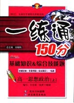 基础知识&综合技能题  一练通  高一思想政治  上