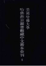 美国哈佛大学哈佛燕京图书馆藏中文善本汇刊  6