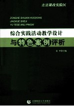 走进课改实验区  综合实践活动教学设计与特色案例评析