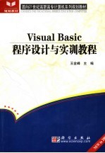 Visual Basic程序设计与实训教程