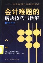 会计难题的解决技巧与例解