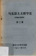 马克思主义哲学史  第3册