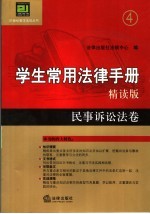 学生常用法律手册  精读版  4  民事诉讼法卷