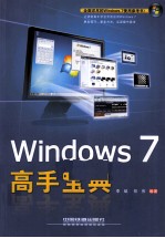 Windows 7高手宝典