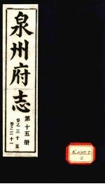 泉州府志  第15册  卷31-31