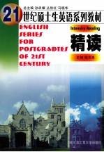 21世纪硕士生英语系列教材  精读  修订版