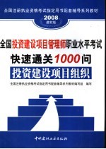 全国投资建设项目管理师职业水平考试快速通关1000问  投资建设项目组织