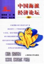 中国海派经济论坛  2001