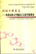 嫣红的格桑花：西北民族大学藏语言文化学院简史