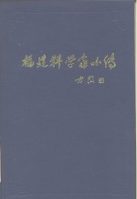 福建科学家小传