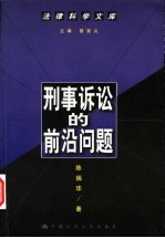 刑事诉讼的前沿问题