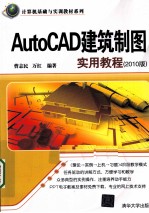 AutoCAD建筑制图实用教程  2010版